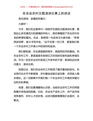 在农业农村主题演讲比赛上的讲话