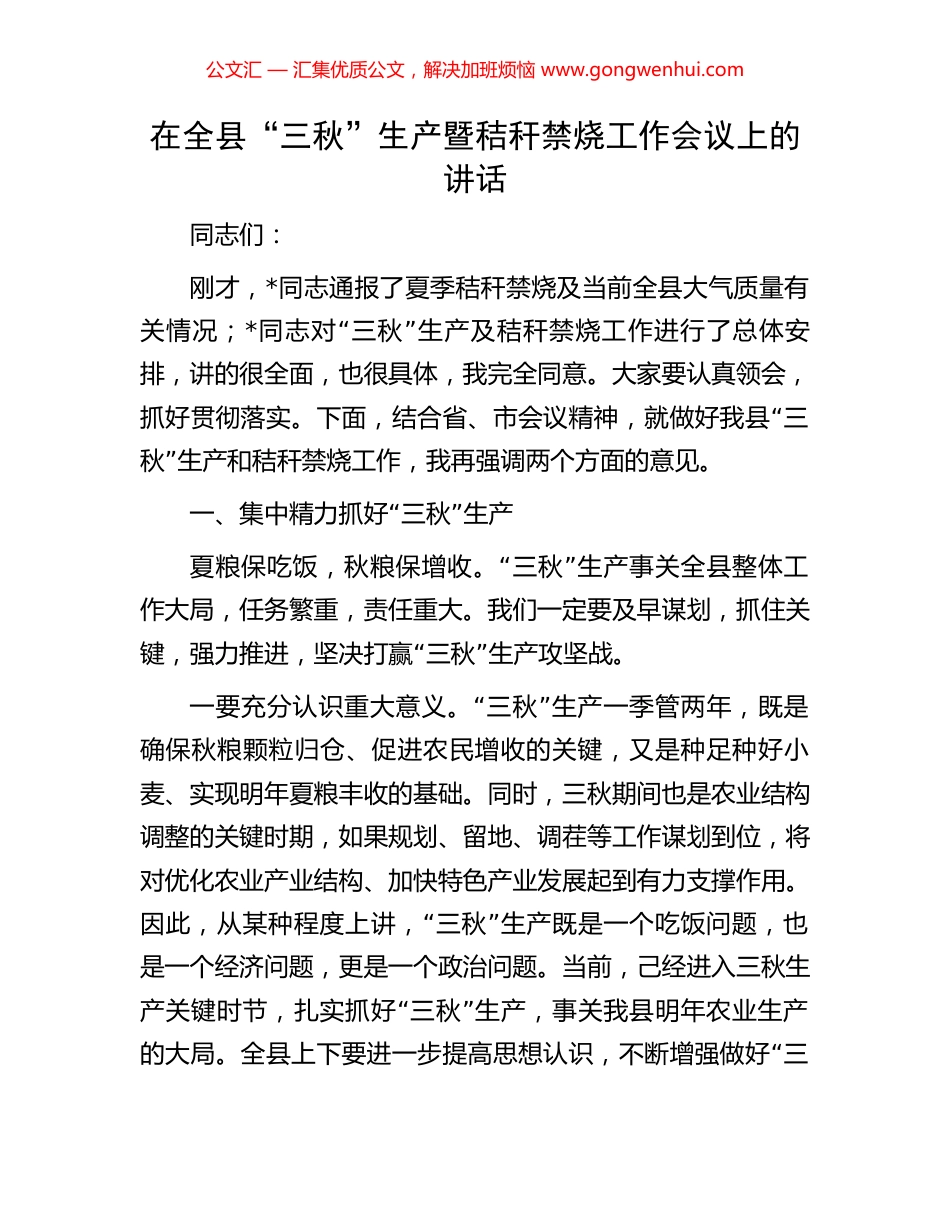 在全县“三秋”生产暨秸秆禁烧工作会议上的讲话_第1页