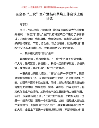 在全县“三秋”生产暨秸秆禁烧工作会议上的讲话