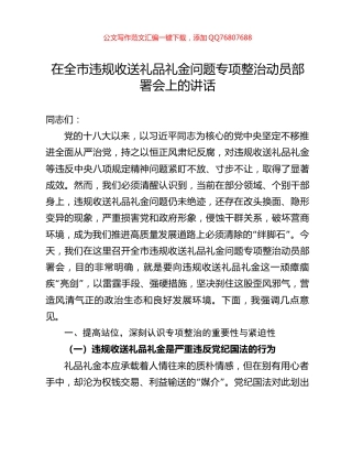 在全市违规收送礼品礼金问题专项整治动员部署会上的讲话
