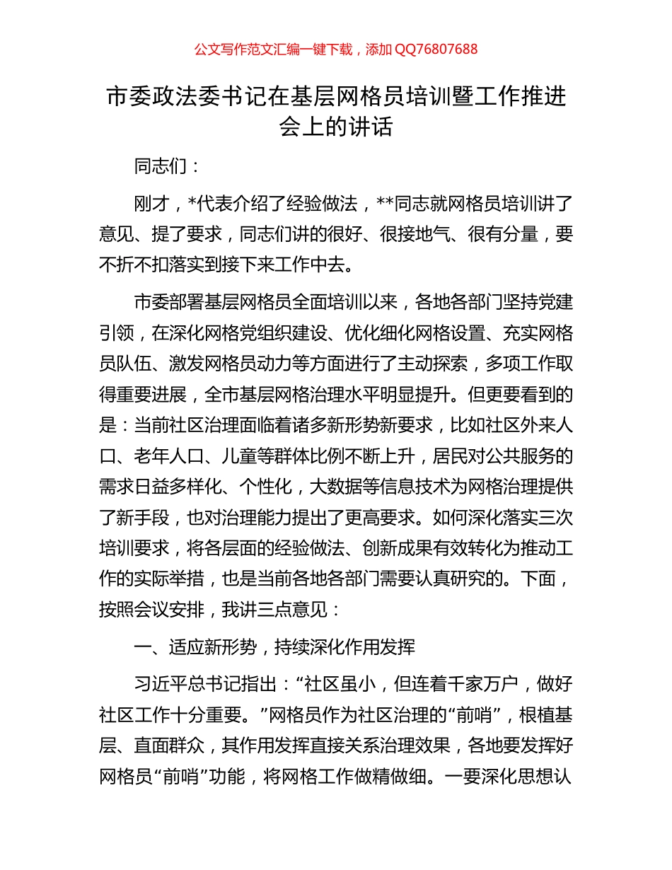 市委政法委书记在基层网格员培训暨工作推进会上的讲话_第1页