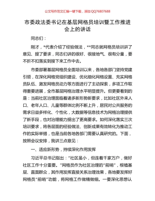 市委政法委书记在基层网格员培训暨工作推进会上的讲话