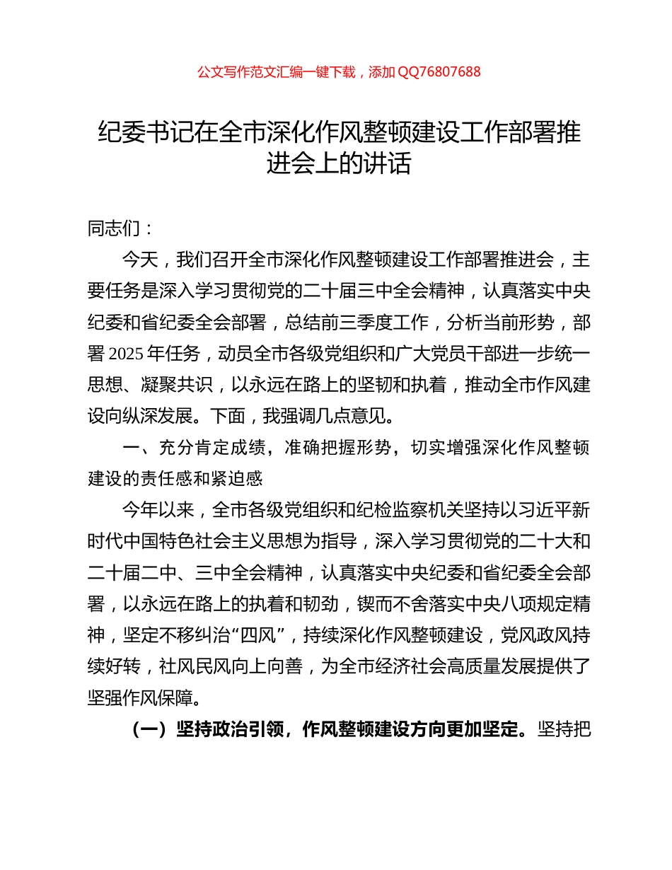纪委书记在全市深化作风整顿建设工作部署推进会上的讲话_第1页