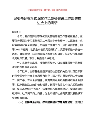 纪委书记在全市深化作风整顿建设工作部署推进会上的讲话