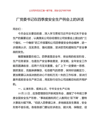 厂党委书记在四季度安全生产例会上的讲话
