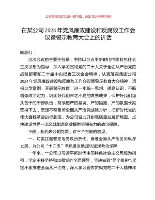 在某公司2024年党风廉政建设和反腐败工作会议暨警示教育大会上的讲话