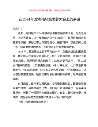 在2024年度考核总结表彰大会上的讲话