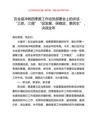 在全县冲刺四季度工作动员部署会上的讲话：“三抓、三提”“促发展、保稳定、惠民生”，决战全年