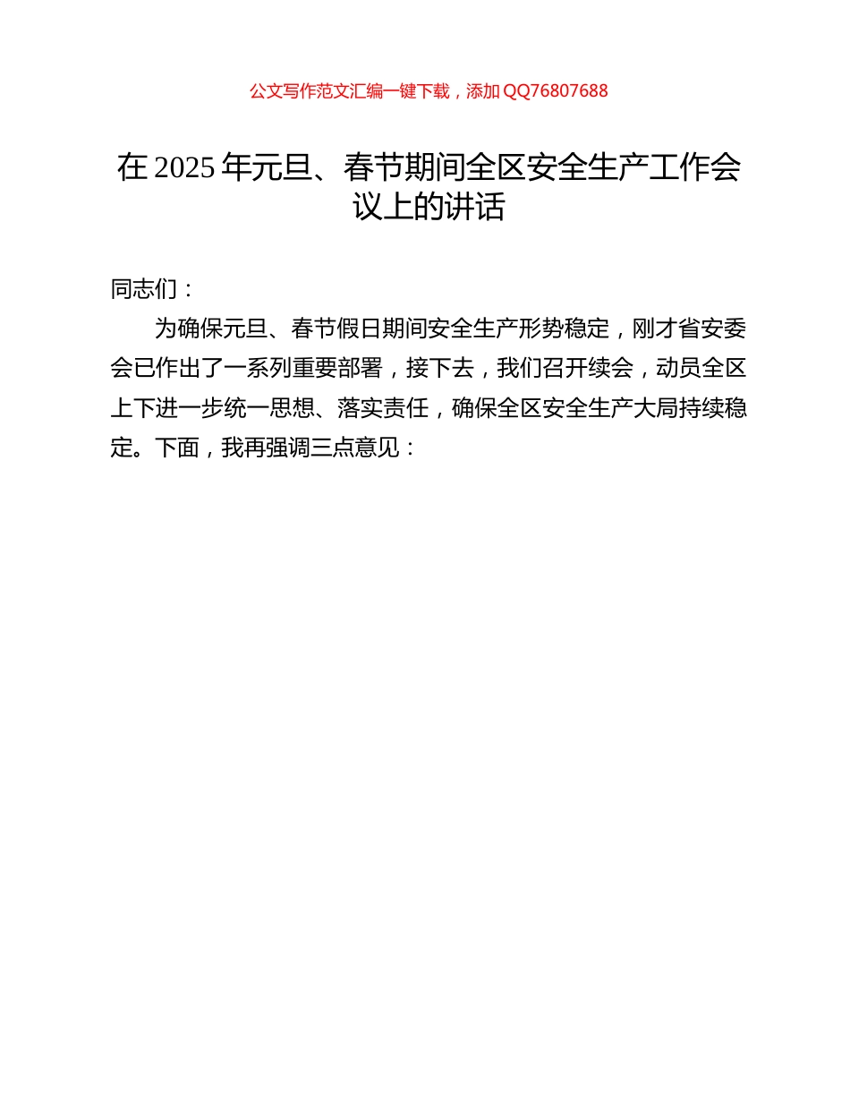 在2025年元旦、春节期间全区安全生产工作会议上的讲话_第1页