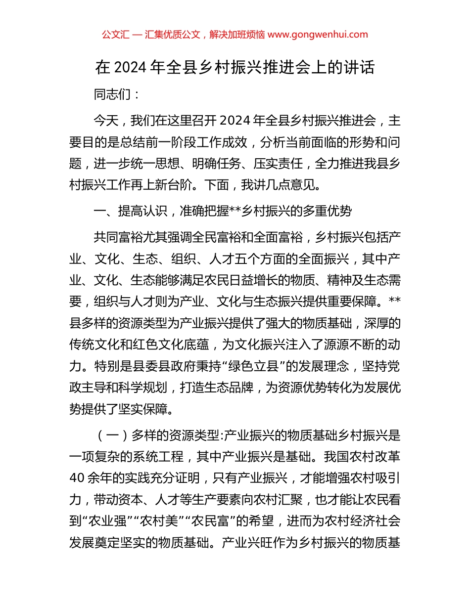 在2024年全县乡村振兴推进会上的讲话_第1页