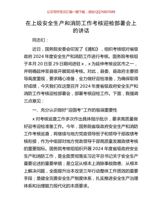 在上级安全生产和消防工作考核迎检部署会上的讲话