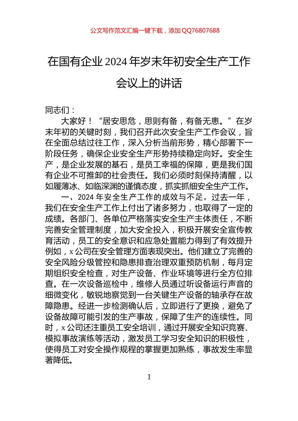 在国有企业2024年岁末年初安全生产工作会议上的讲话_第1页