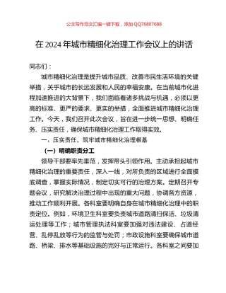 在2024年城市精细化治理工作会议上的讲话