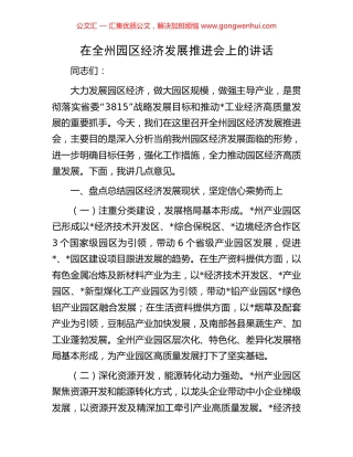 在全州园区经济发展推进会上的讲话