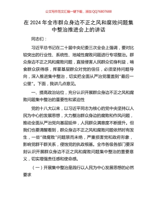 在2024年全市群众身边不正之风和腐败问题集中整治推进会上的讲话