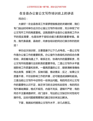 在全县办公室公文写作培训班上的讲话