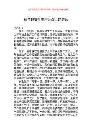在全县安全生产会议上的讲话