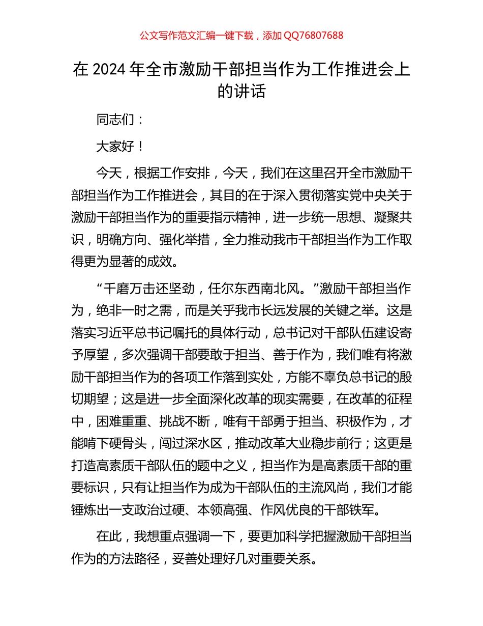在2024年全市激励干部担当作为工作推进会上的讲话_第1页