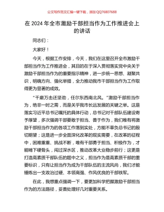 在2024年全市激励干部担当作为工作推进会上的讲话