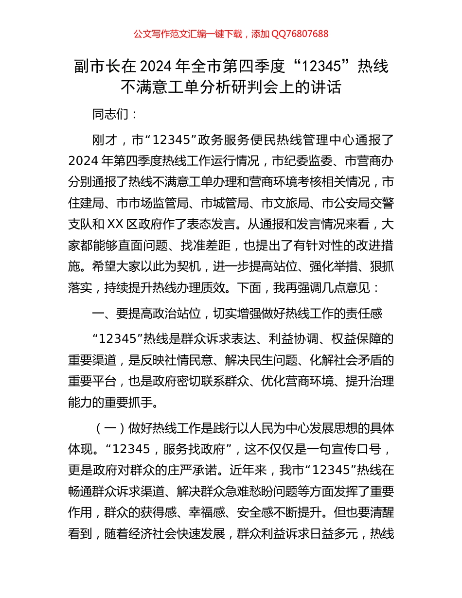 副市长在2024年全市第四季度“12345”热线不满意工单分析研判会上的讲话_第1页
