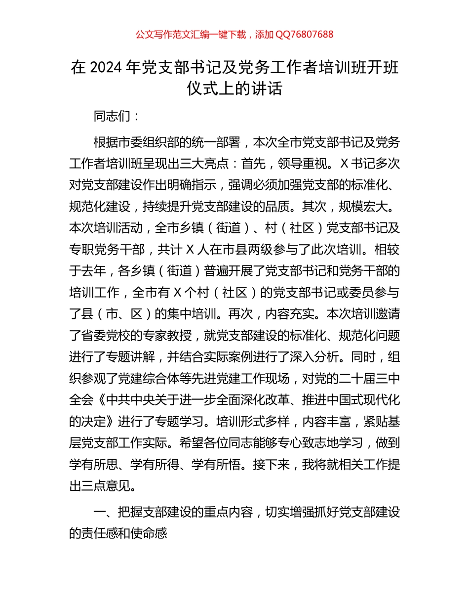 在2024年党支部书记及党务工作者培训班开班仪式上的讲话_第1页