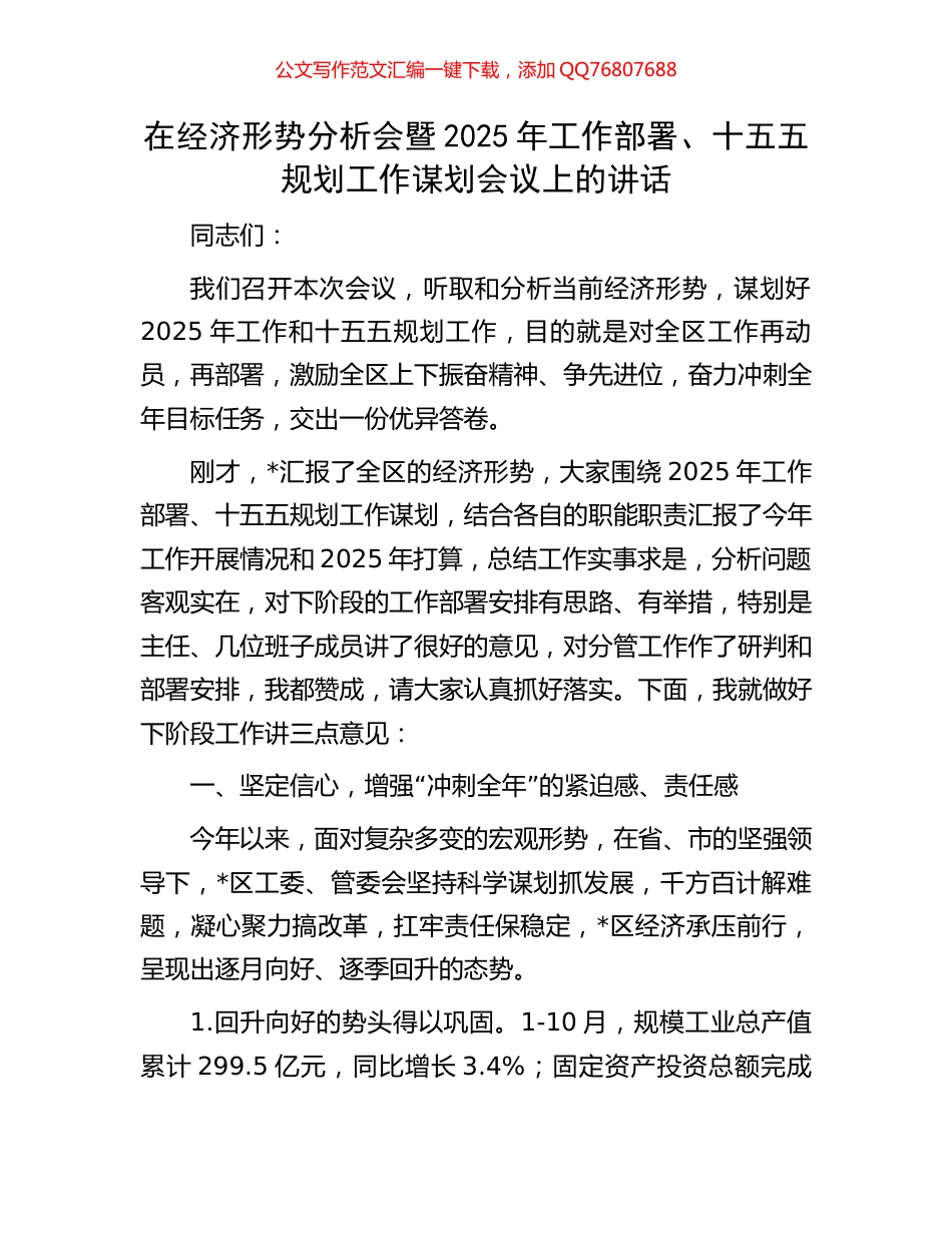在经济形势分析会暨2025年工作部署、十五五规划工作谋划会议上的讲话_第1页