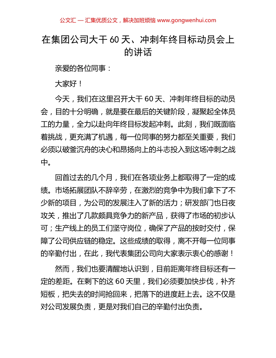 在集团公司大干60天、冲刺年终目标动员会上的讲话_第1页