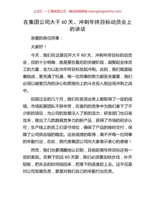 在集团公司大干60天、冲刺年终目标动员会上的讲话