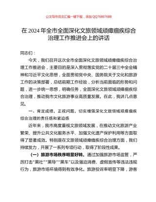 在2024年全市全面深化文旅领域顽瘴痼疾综合治理工作推进会上的讲话