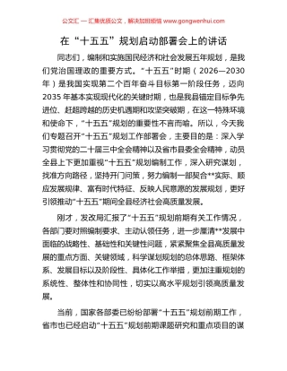 在“十五五”规划启动部署会上的讲话