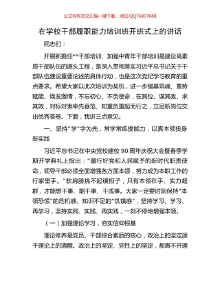 在学校干部履职能力培训班开班式上的讲话