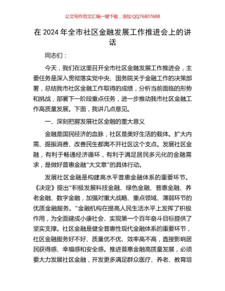 在2024年全市社区金融发展工作推进会上的讲话