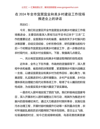 在2024年全市宜居宜业和美乡村建设工作现场推进会上的讲话