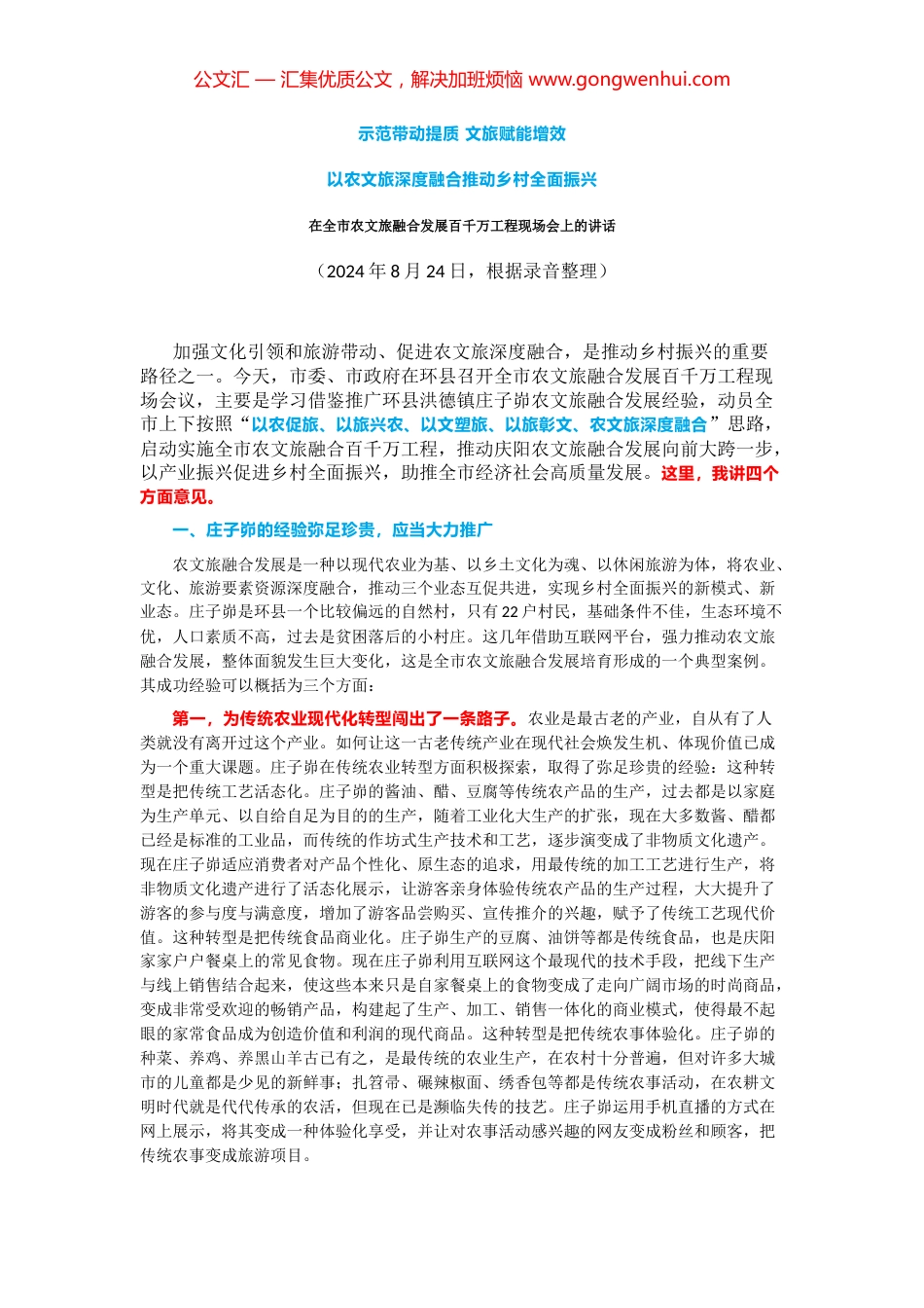 在全市农文旅融合发展百千万工程现场会上的讲话_第1页