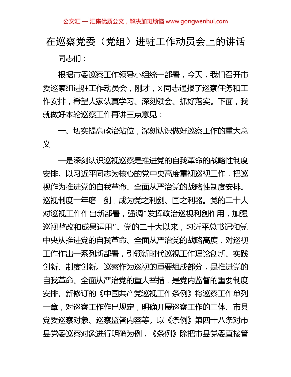 在巡察党委（党组）进驻工作动员会上的讲话_第1页