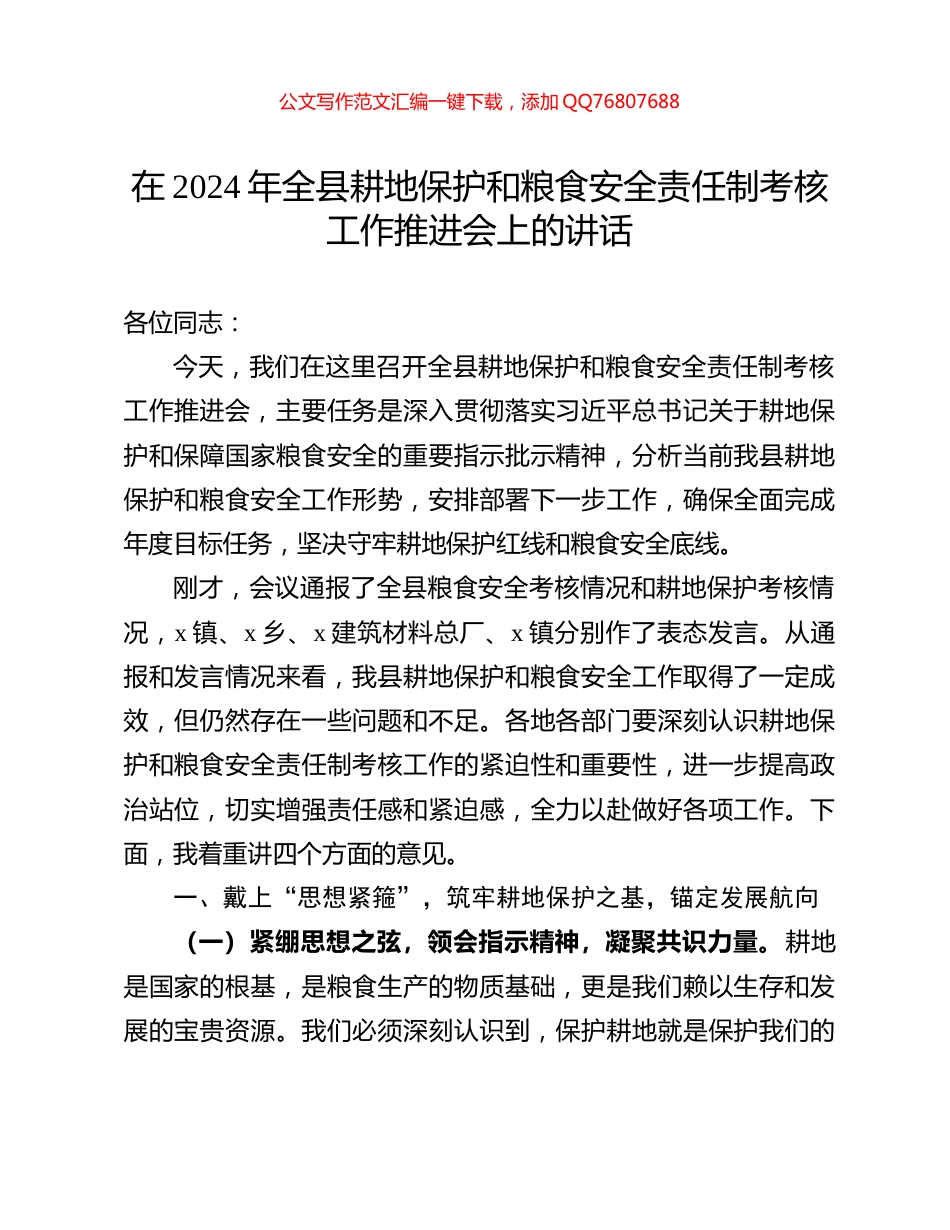 在2024年全县耕地保护和粮食安全责任制考核工作推进会上的讲话_第1页