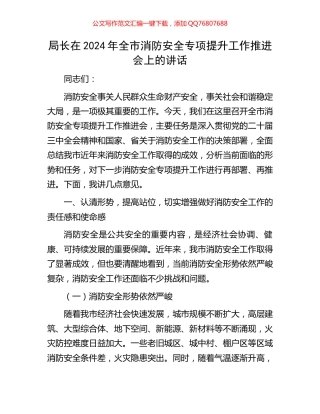 局长在2024年全市消防安全专项提升工作推进会上的讲话