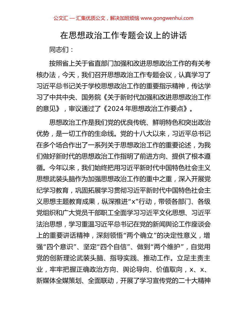 在思想政治工作专题会议上的讲话_第1页