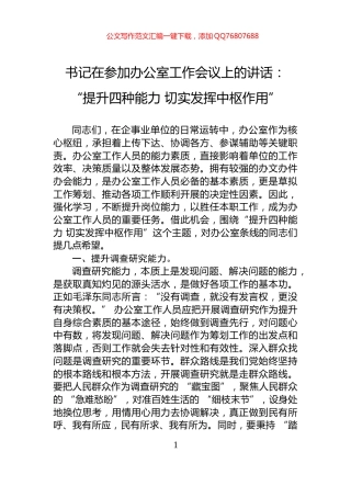 书记在参加办公室工作会议上的讲话：“提升四种能力+切实发挥中枢作用”