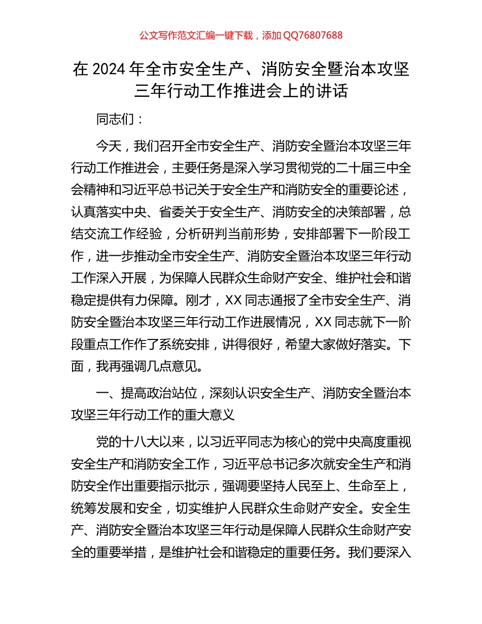 在2024年全市安全生产、消防安全暨治本攻坚三年行动工作推进会上的讲话_第1页