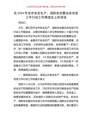 在2024年全市安全生产、消防安全暨治本攻坚三年行动工作推进会上的讲话