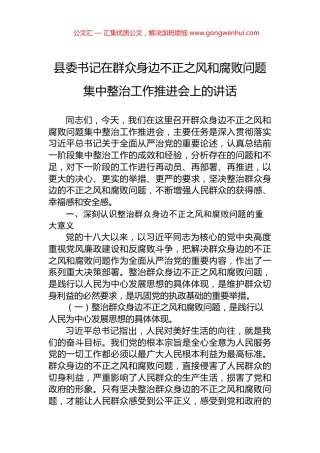县委书记在群众身边不正之风和腐败问题集中整治工作推进会上的讲话 (2)
