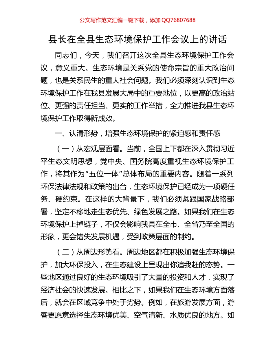 县长在全县生态环境保护工作会议上的讲话_第1页