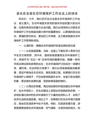 县长在全县生态环境保护工作会议上的讲话