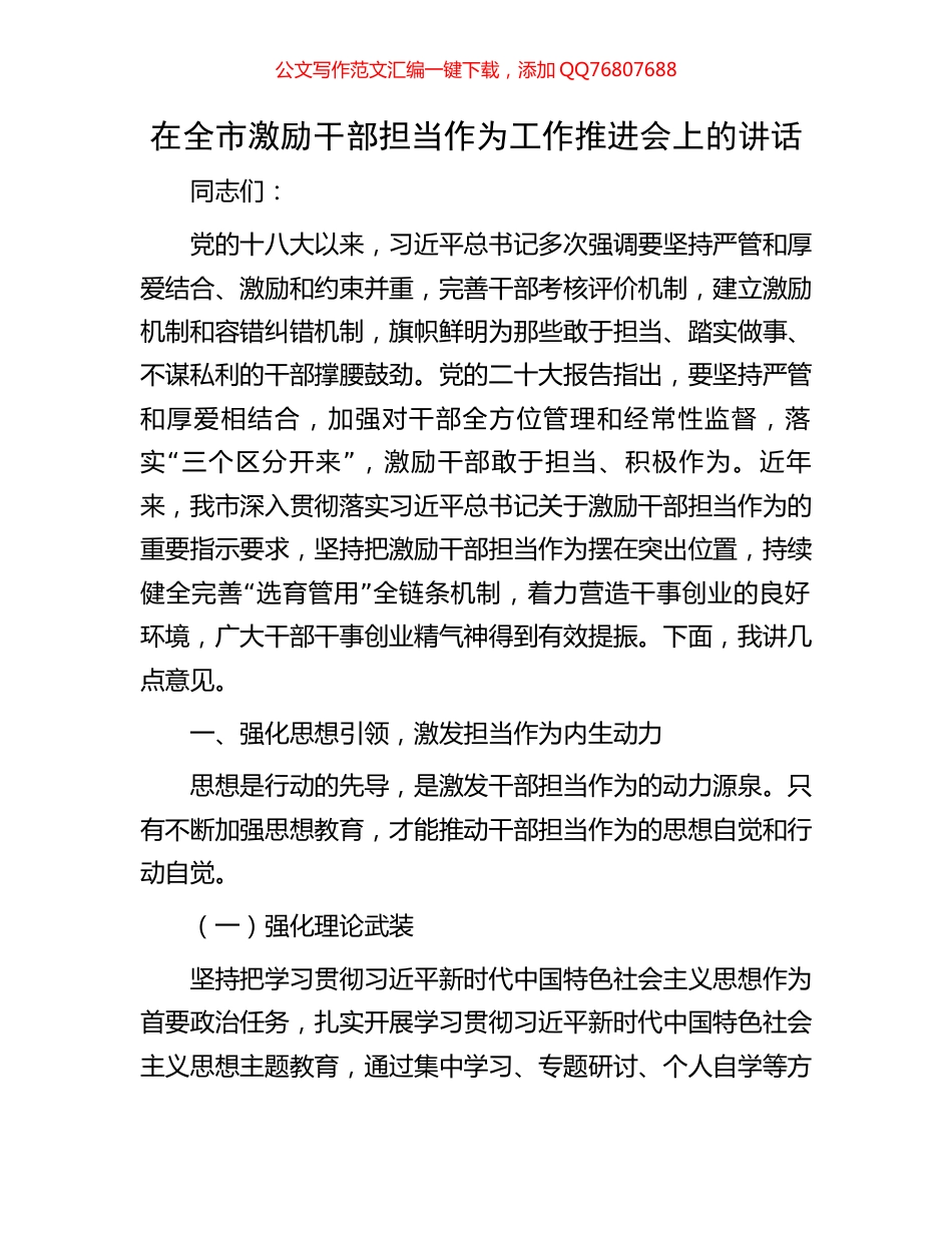 在全市激励干部担当作为工作推进会上的讲话_第1页