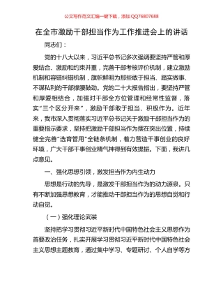 在全市激励干部担当作为工作推进会上的讲话
