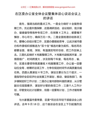 在区委办公室全体会议暨集体谈心谈话会议上的讲话