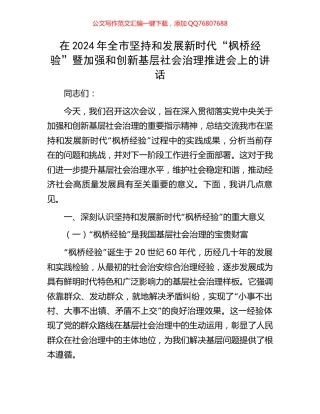在2024年全市坚持和发展新时代“枫桥经验”暨加强和创新基层社会治理推进会上的讲话