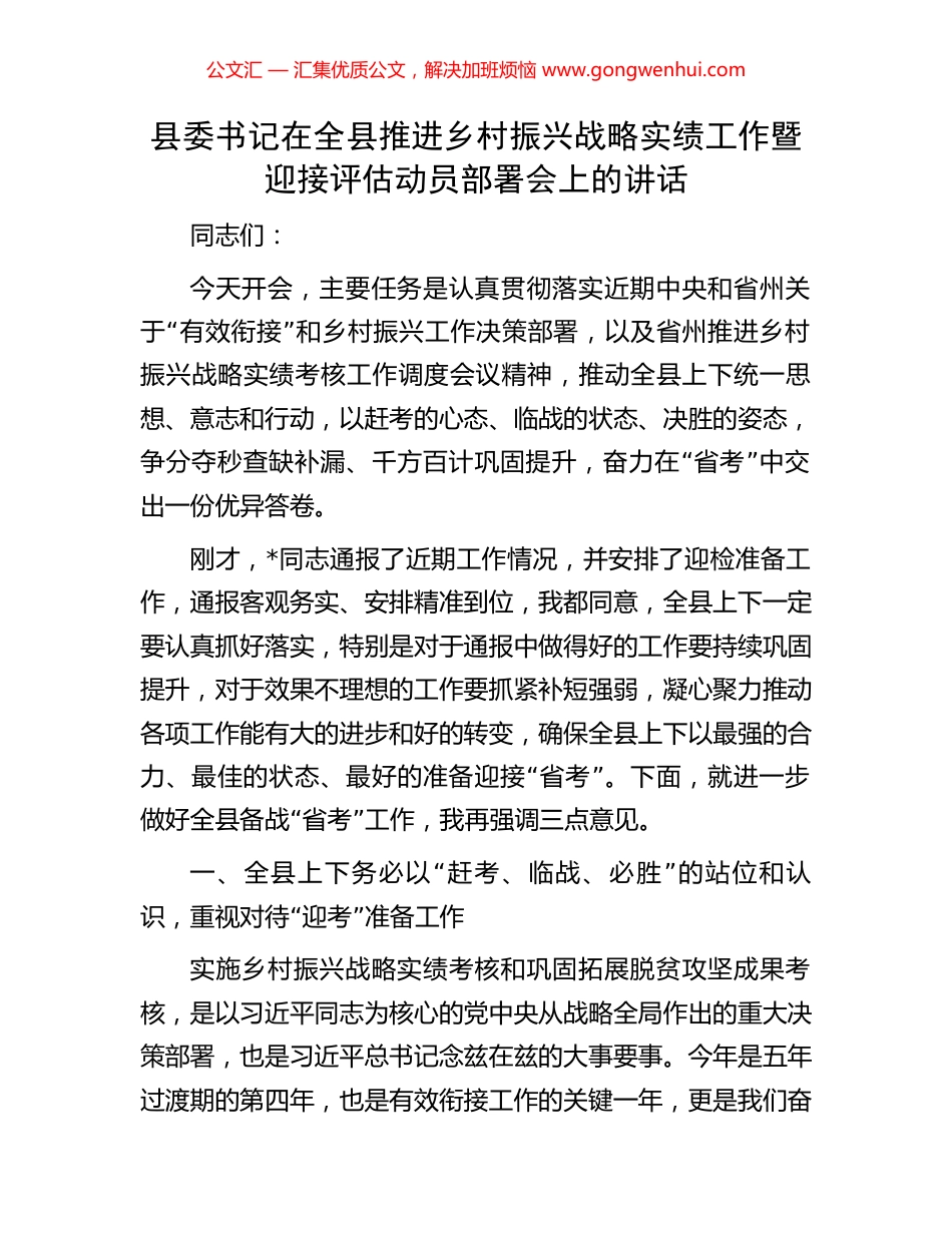 县委书记在全县推进乡村振兴战略实绩工作暨迎接评估动员部署会上的讲话_第1页
