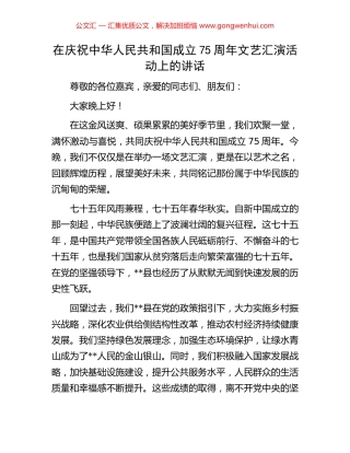 在庆祝中华人民共和国成立75周年文艺汇演活动上的讲话